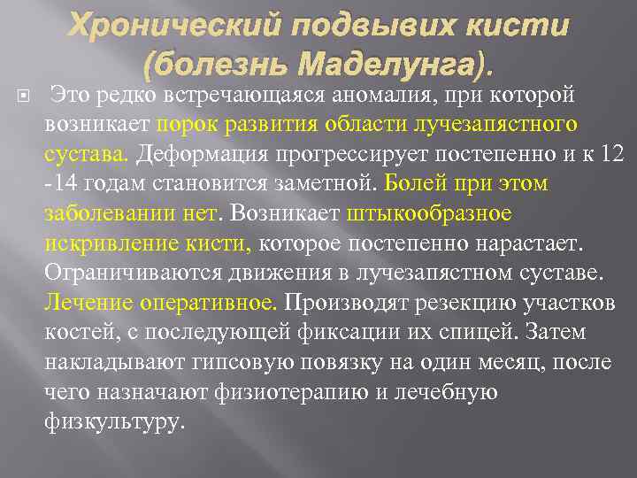 Хронический подвывих кисти (болезнь Маделунга). Это редко встречающаяся аномалия, при которой возникает порок развития