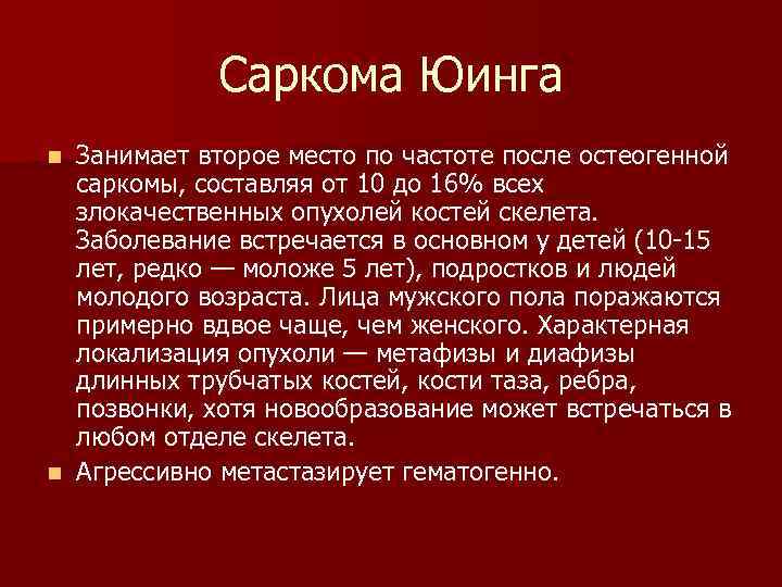 Саркома Юинга Занимает второе место по частоте после остеогенной саркомы, составляя от 10 до