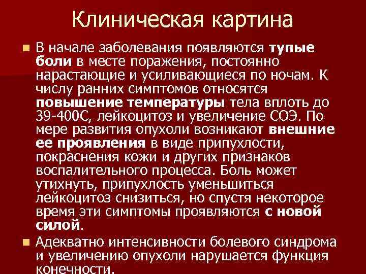 Клиническая картина В начале заболевания появляются тупые боли в месте поражения, постоянно нарастающие и