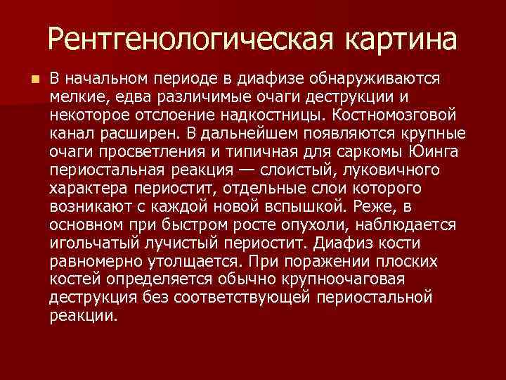 Рентгенологическая картина n В начальном периоде в диафизе обнаруживаются мелкие, едва различимые очаги деструкции