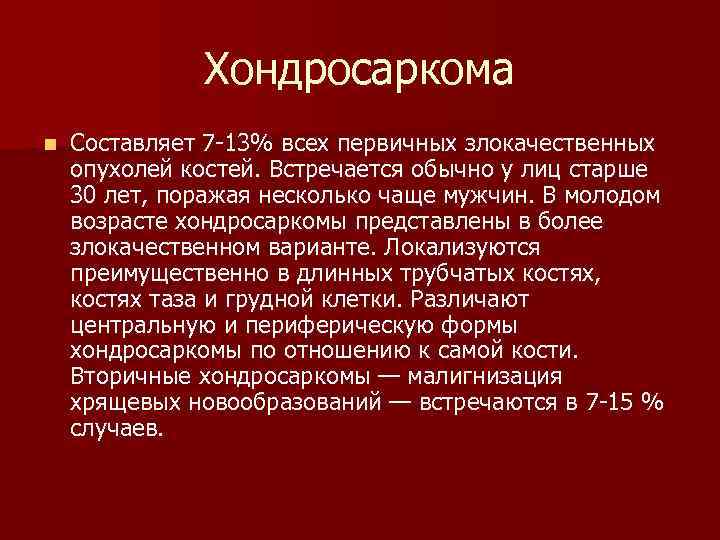 Злокачественные опухоли костей презентация