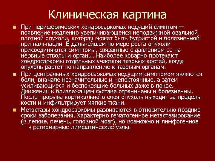 Клиническая картина При периферических хондросаркомах ведущий симптом — появление медленно увеличивающейся неподвижной овальной плотной