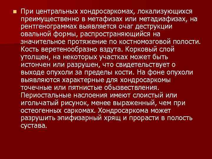 n При центральных хондросаркомах, локализующихся преимущественно в метафизах или метадиафизах, на рентгенограммах выявляется очаг