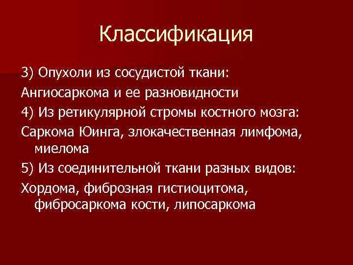 Классификация 3) Опухоли из сосудистой ткани: Ангиосаркома и ее разновидности 4) Из ретикулярной стромы