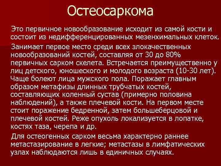 Остеосаркома Это первичное новообразование исходит из самой кости и состоит из недифференцированных мезенхимальных клеток.