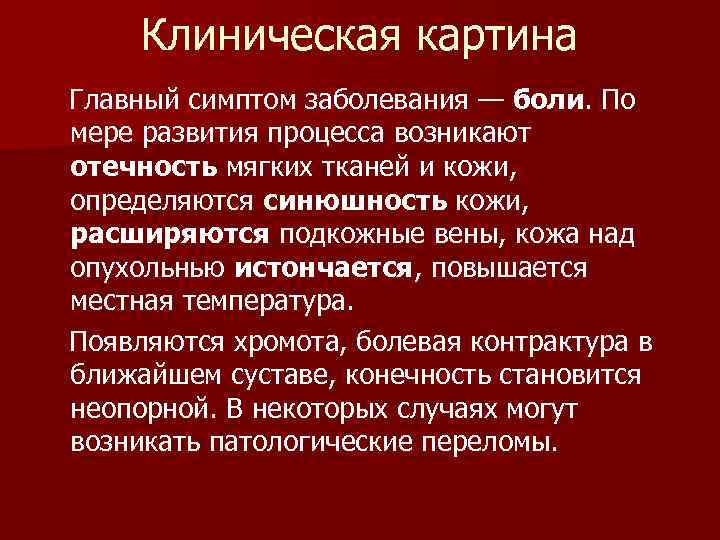 Клиническая картина Главный симптом заболевания — боли. По мере развития процесса возникают отечность мягких