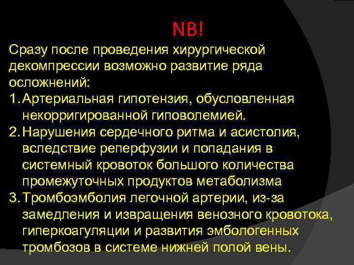 NB! Сразу после проведения хирургической декомпрессии возможно развитие ряда осложнений: 1. Артериальная гипотензия, обусловленная