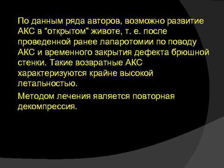 По данным ряда авторов, возможно развитие АКС в “открытом” животе, т. е. после проведенной