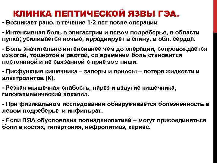 КЛИНКА ПЕПТИЧЕСКОЙ ЯЗВЫ ГЭА. - Возникает рано, в течение 1 -2 лет после операции