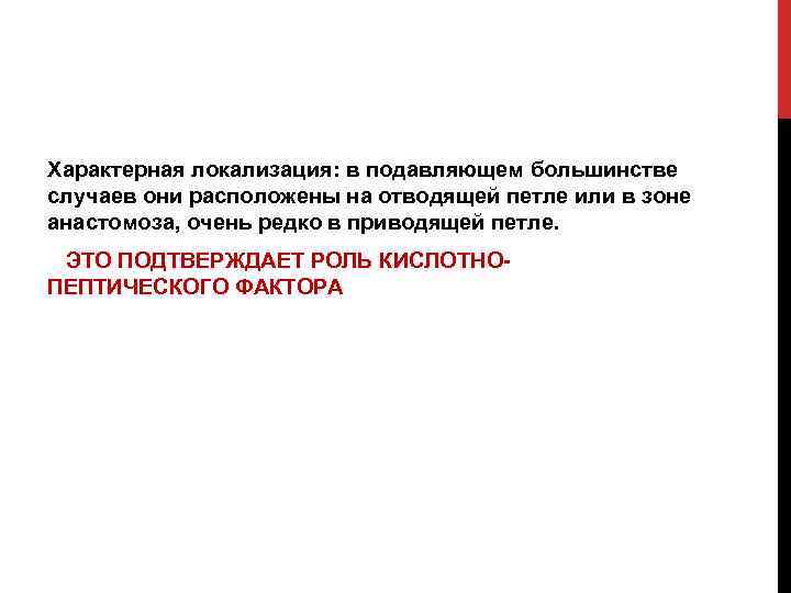 Характерная локализация: в подавляющем большинстве случаев они расположены на отводящей петле или в зоне
