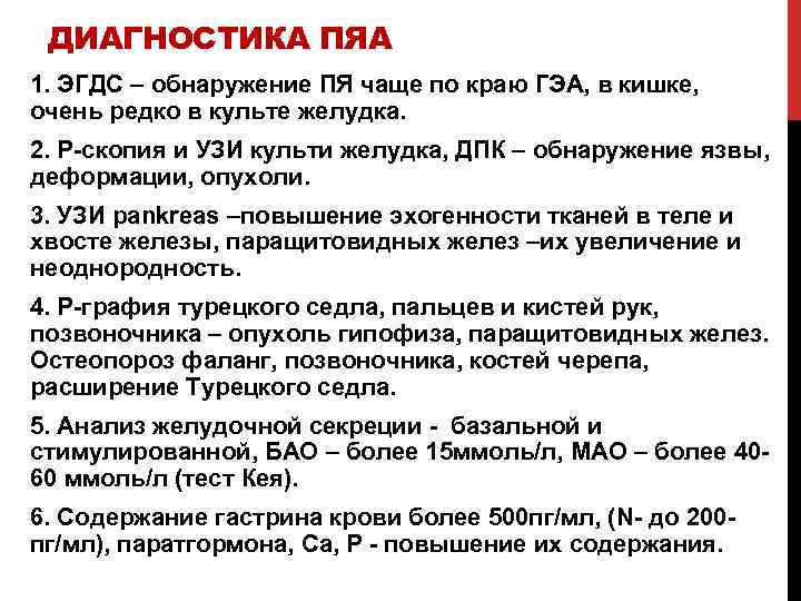 ДИАГНОСТИКА ПЯА 1. ЭГДС – обнаружение ПЯ чаще по краю ГЭА, в кишке, очень