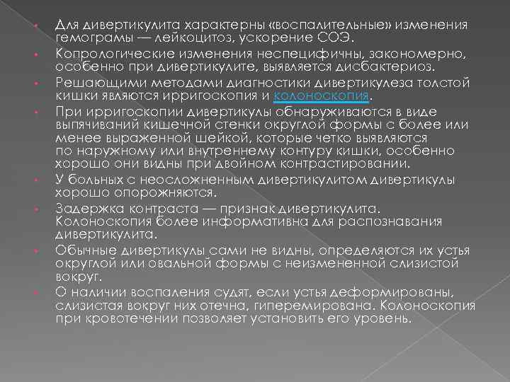  • • Для дивертикулита характерны «воспалительные» изменения гемограмы — лейкоцитоз, ускорение СОЭ. Копрологические