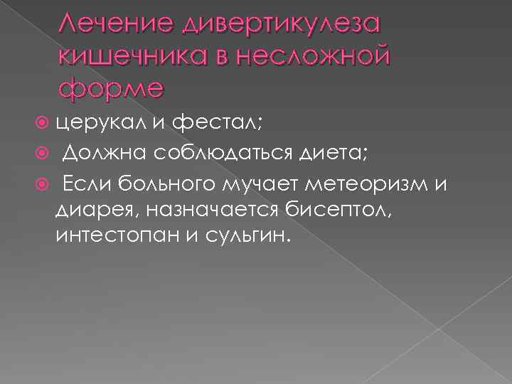 Лечение дивертикулеза кишечника в несложной форме церукал и фестал; Должна соблюдаться диета; Если больного