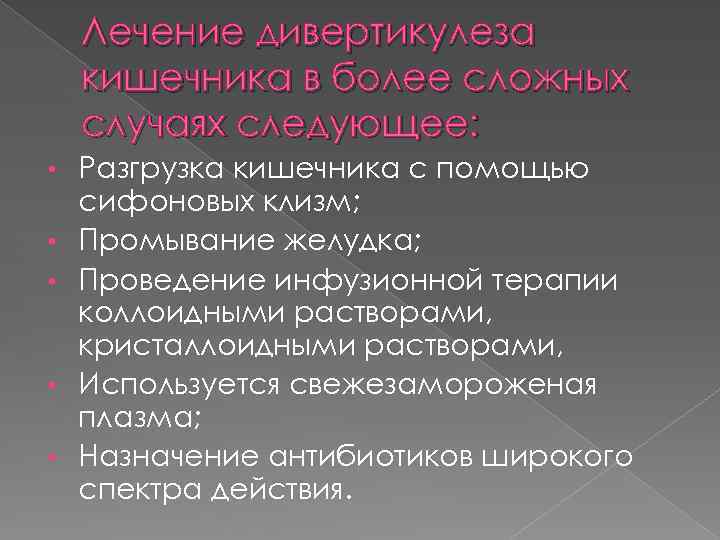 Лечение дивертикулеза кишечника в более сложных случаях следующее: • • • Разгрузка кишечника с