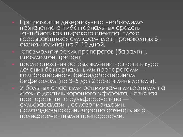  • • При развитии дивертикулита необходимо назначение антибактериальных средств (антибиотиков широкого спектра, плохо