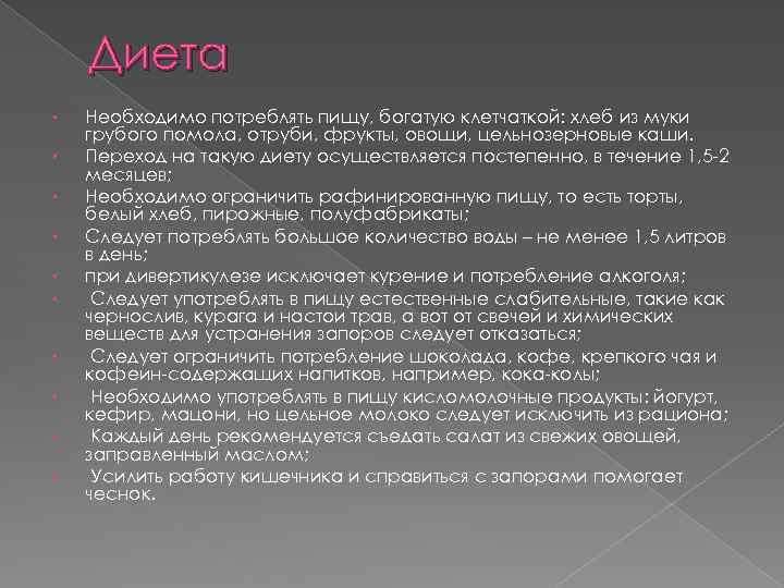 Диета • • • Необходимо потреблять пищу, богатую клетчаткой: хлеб из муки грубого помола,
