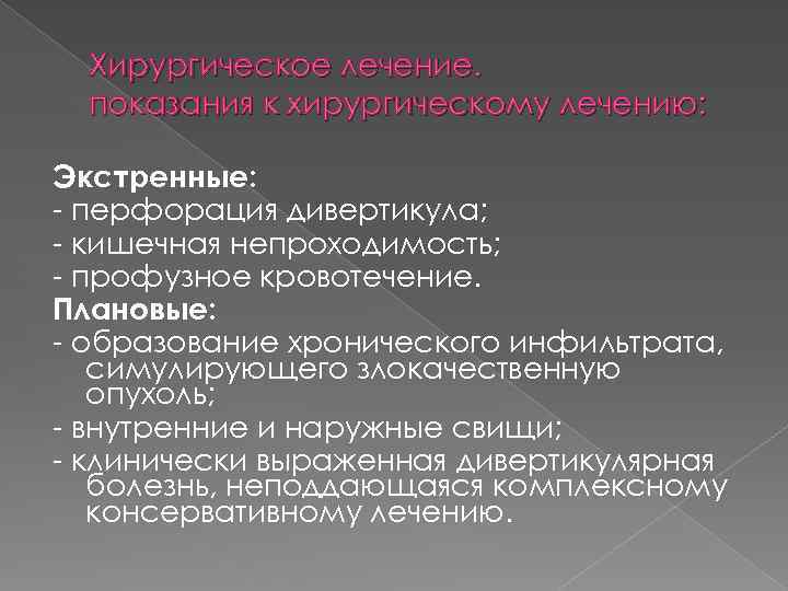 Хирургическое лечение. показания к хирургическому лечению: Экстренные: - перфорация дивертикула; - кишечная непроходимость; -