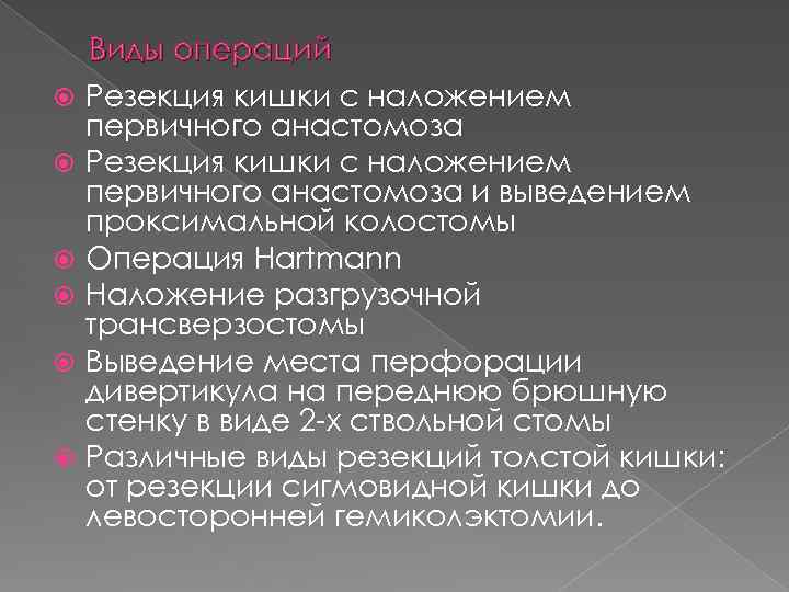  Виды операций Резекция кишки с наложением первичного анастомоза и выведением проксимальной колостомы Операция