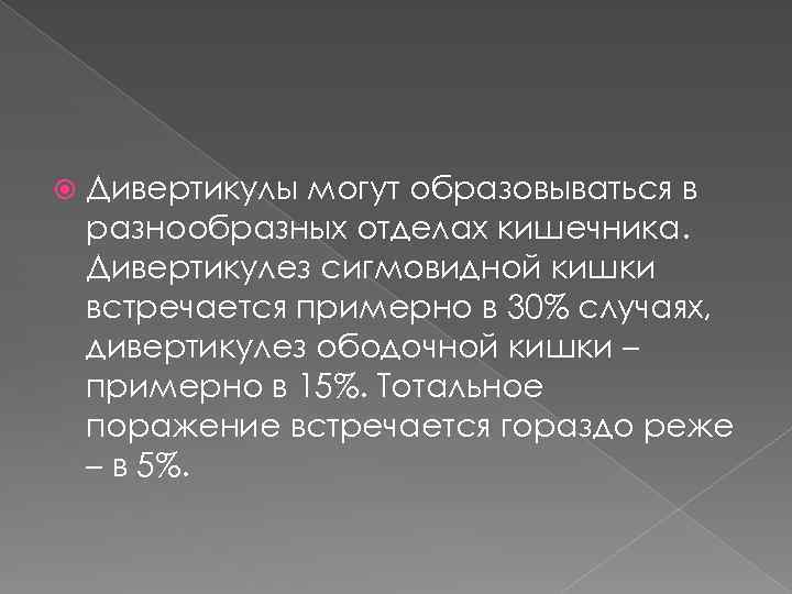  Дивертикулы могут образовываться в разнообразных отделах кишечника. Дивертикулез сигмовидной кишки встречается примерно в