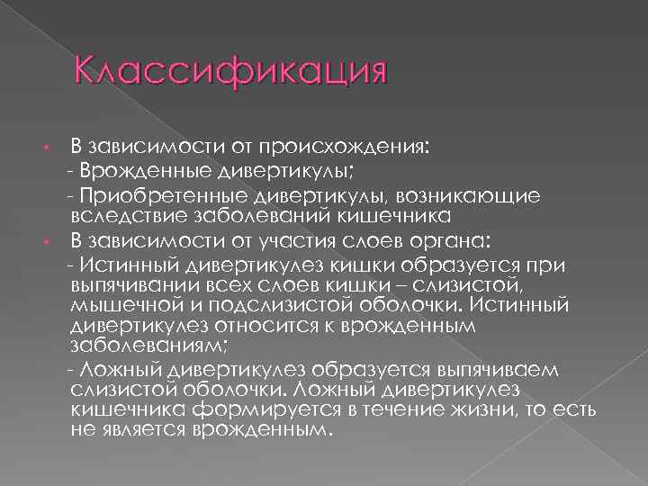Классификация В зависимости от происхождения: - Врожденные дивертикулы; - Приобретенные дивертикулы, возникающие вследствие заболеваний