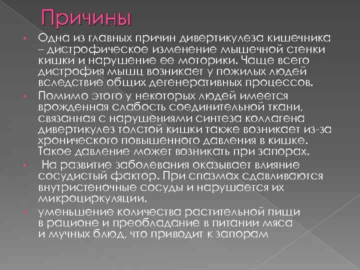 Причины • • Одна из главных причин дивертикулеза кишечника – дистрофическое изменение мышечной стенки
