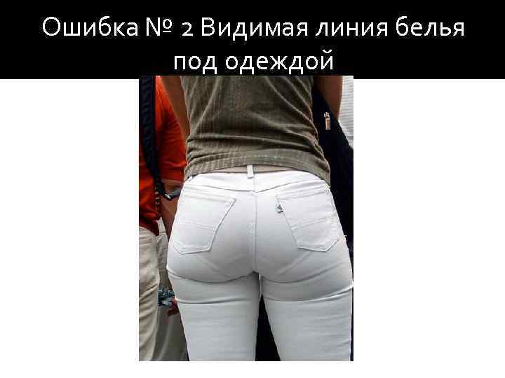 Ошибка № 2 Видимая линия белья под одеждой 
