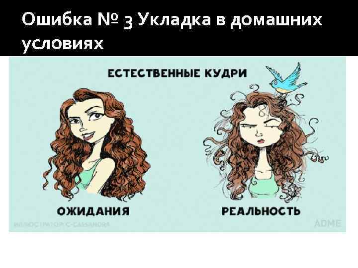 Ошибка № 3 Укладка в домашних условиях 