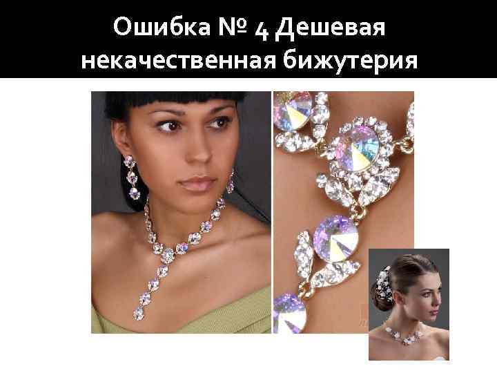 Ошибка № 4 Дешевая некачественная бижутерия 