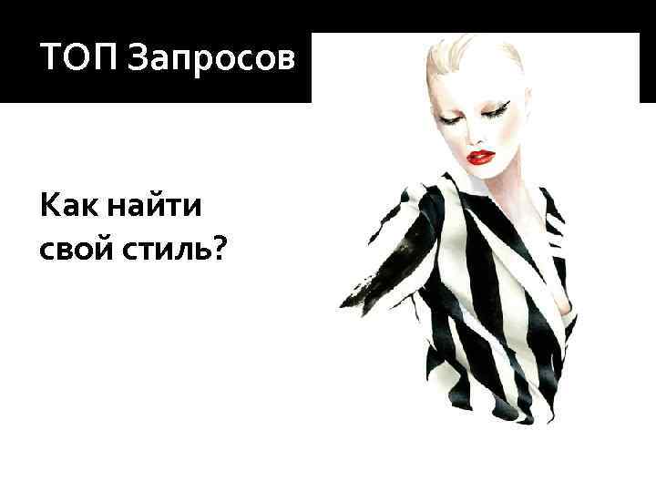 ТОП Запросов Как найти свой стиль? 