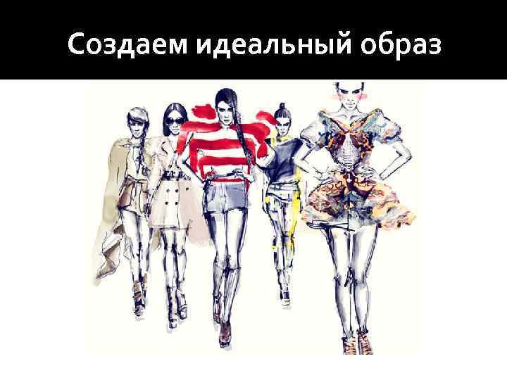 Создаем идеальный образ 