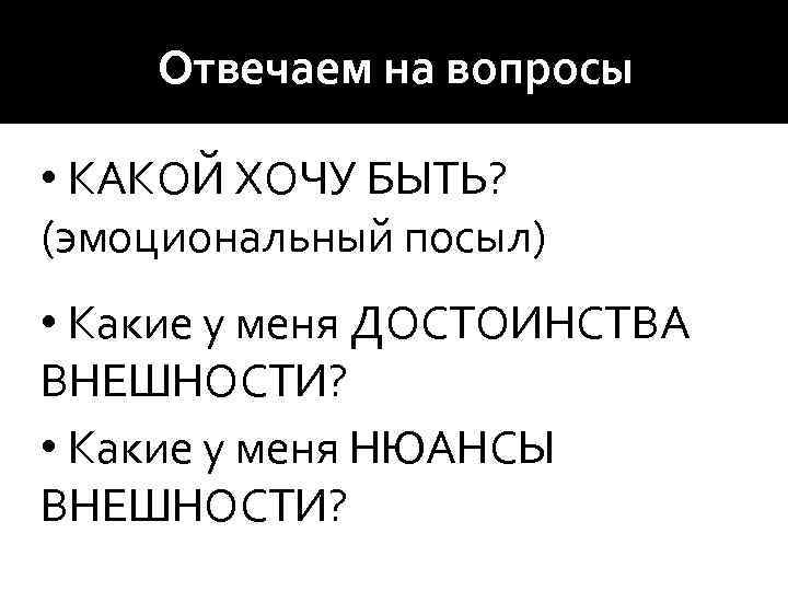 Отвечаем на вопросы • КАКОЙ ХОЧУ БЫТЬ? (эмоциональный посыл) • Какие у меня ДОСТОИНСТВА