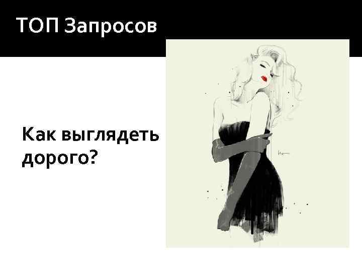 ТОП Запросов Как выглядеть дорого? 