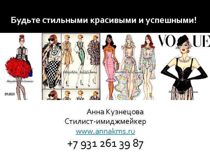 Будьте стильными красивыми и успешными! Анна Кузнецова Стилист-имиджмейкер www. annakms. ru +7 931 261