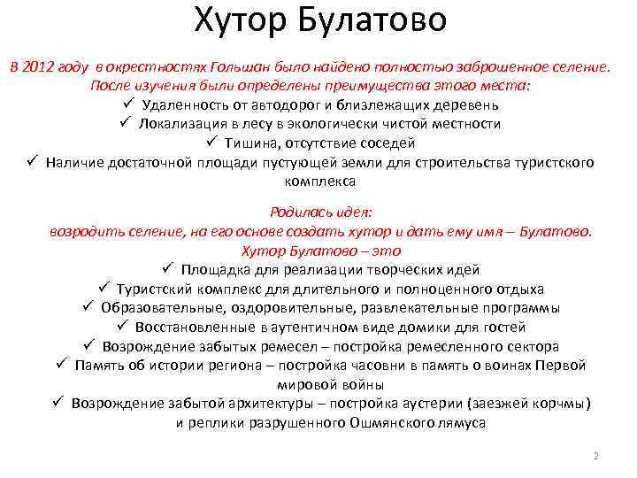 Хутор Булатово В 2012 году в окрестностях Гольшан было найдено полностью заброшенное селение. После