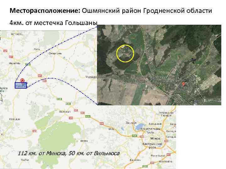 Месторасположение: Ошмянский район Гродненской области 4 км. от местечка Гольшаны 112 км. от Минска,