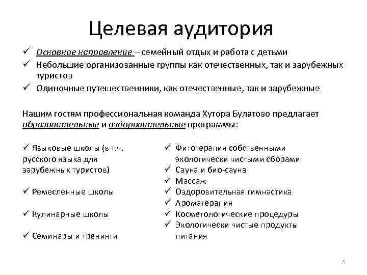 Целевая аудитория ü Основное направление – семейный отдых и работа с детьми ü Небольшие