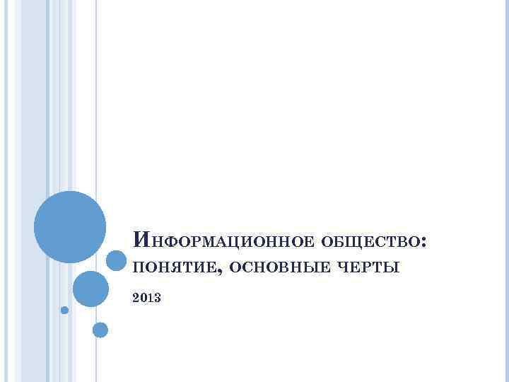 ИНФОРМАЦИОННОЕ ОБЩЕСТВО: ПОНЯТИЕ, ОСНОВНЫЕ ЧЕРТЫ 2013 