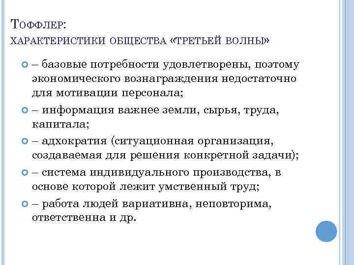 ТОФФЛЕР: ХАРАКТЕРИСТИКИ ОБЩЕСТВА «ТРЕТЬЕЙ ВОЛНЫ» – базовые потребности удовлетворены, поэтому экономического вознаграждения недостаточно для