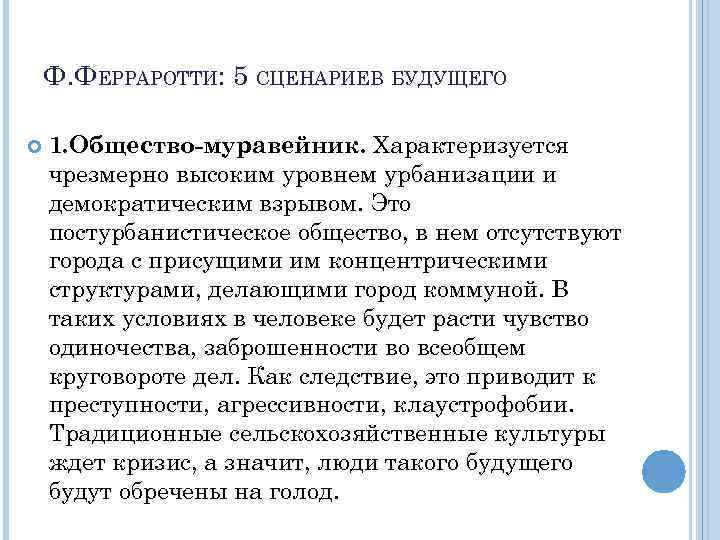 Ф. ФЕРРАРОТТИ: 5 СЦЕНАРИЕВ БУДУЩЕГО 1. Общество-муравейник. Характеризуется чрезмерно высоким уровнем урбанизации и демократическим