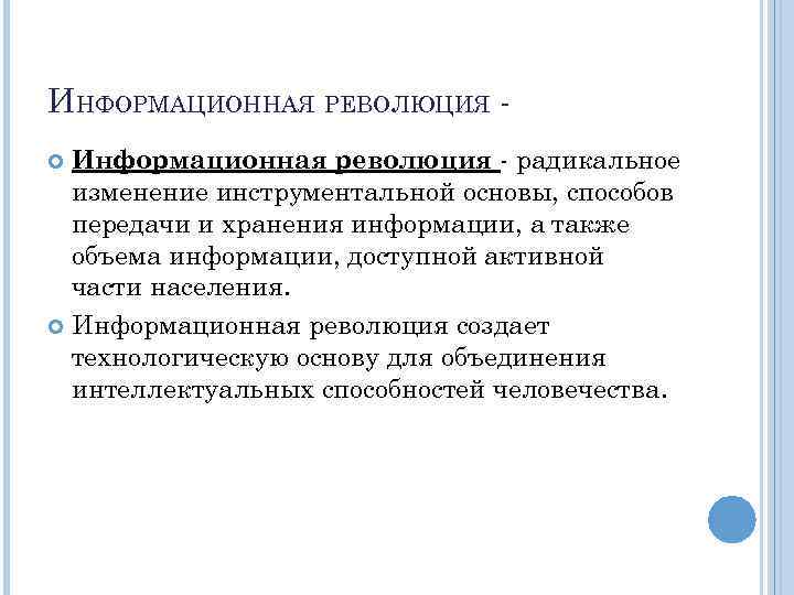 Информационная революция изменения. Радикальное изменение способов хранения и передачи информации это. Качественные изменения информационных революций. Инструментальная основа активности. Революция это радикальное изменение.