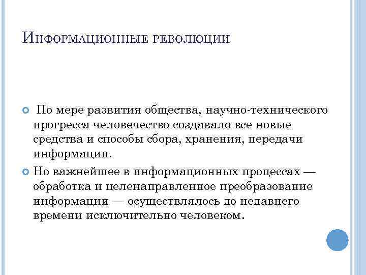 ИНФОРМАЦИОННЫЕ РЕВОЛЮЦИИ По мере развития общества, научно-технического прогресса человечество создавало все новые средства и