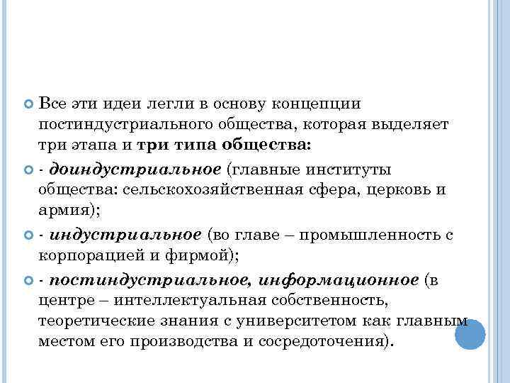 Все эти идеи легли в основу концепции постиндустриального общества, которая выделяет три этапа и