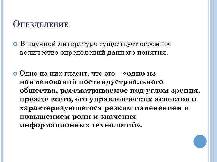 ОПРЕДЕЛЕНИЕ В научной литературе существует огромное количество определений данного понятия. Одно из них гласит,