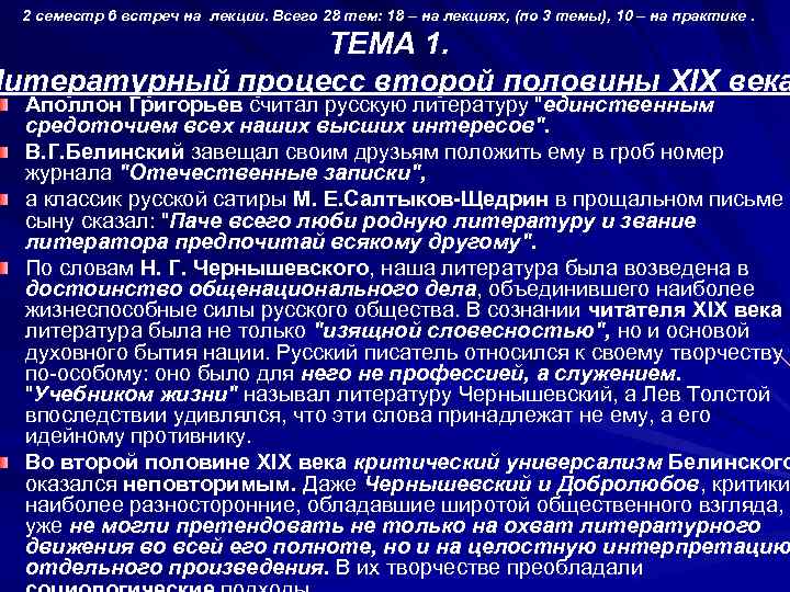 2 семестр 6 встреч на лекции. Всего 28 тем: 18 – на лекциях, (по