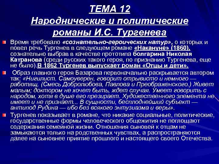 Общественные взгляды тургенева. Взгляды Тургенева. Политические взгляды Тургенева.