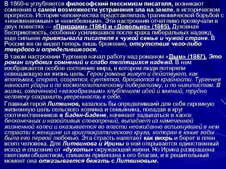 В 1860 -е углубляется философский пессимизм писателя, возникают сомнения в самой возможности устранения зла
