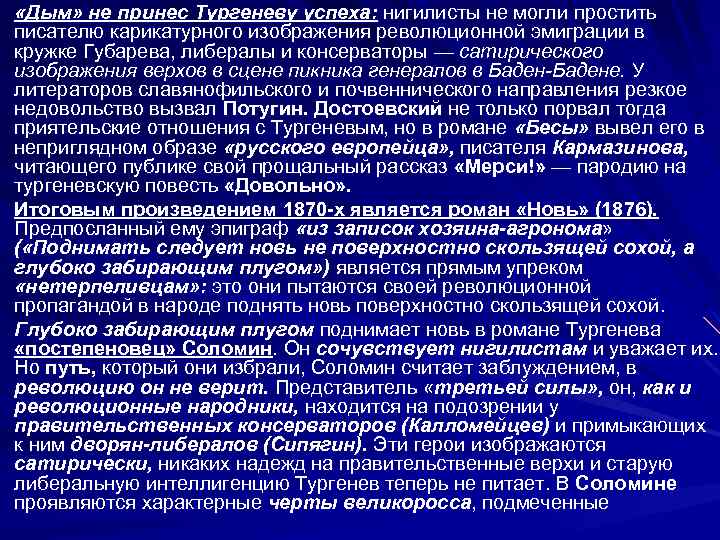  «Дым» не принес Тургеневу успеха: нигилисты не могли простить писателю карикатурного изображения революционной