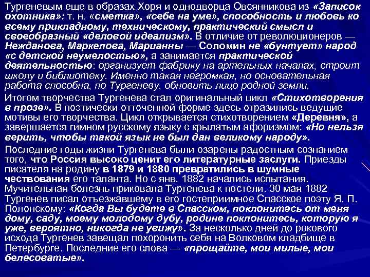 Тургеневым еще в образах Хоря и однодворца Овсянникова из «Записок охотника» : т. н.
