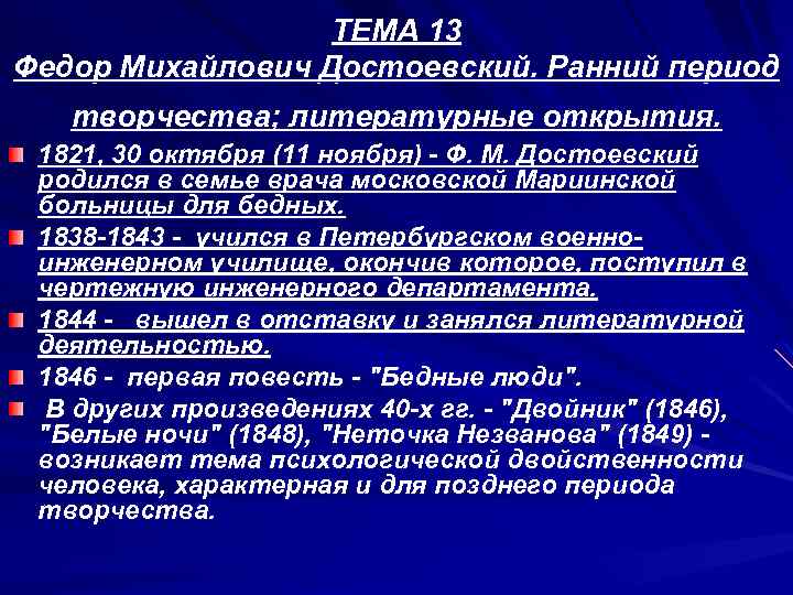 ТЕМА 13 Федор Михайлович Достоевский. Ранний период творчества; литературные открытия. 1821, 30 октября (11