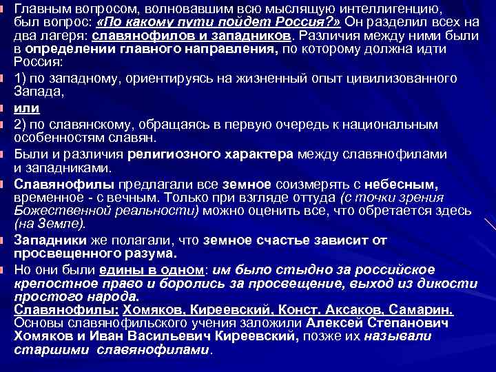 Главным вопросом, волновавшим всю мыслящую интеллигенцию, был вопрос: «По какому пути пойдет Россия? »